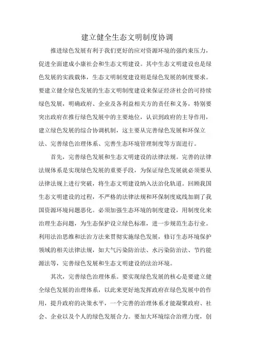 建立健全生态文明制度协调