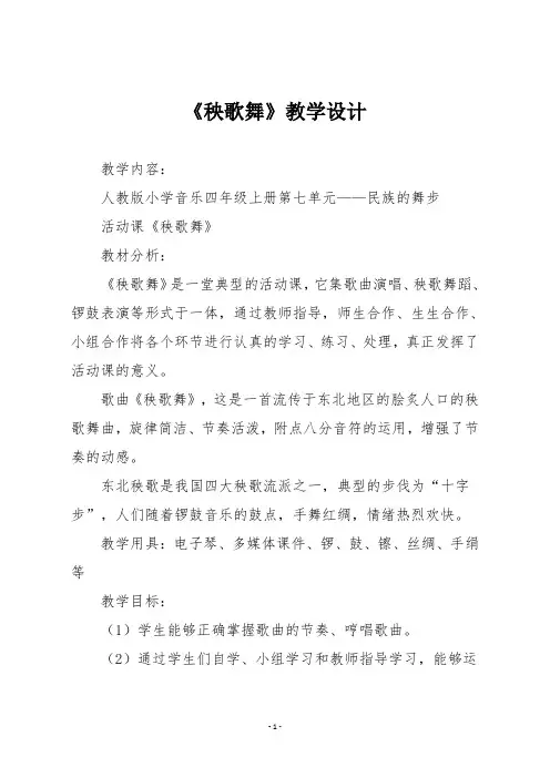 人教版三年级音乐上册《秧歌舞》教学设计