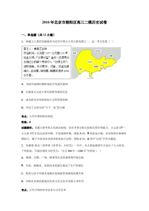 2016年北京市朝阳区高三二模历史试卷(解析版)