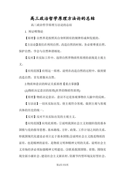 高三政治哲学原理方法论的总结