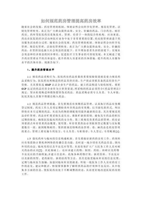 如何规范药房管理提高药房效率