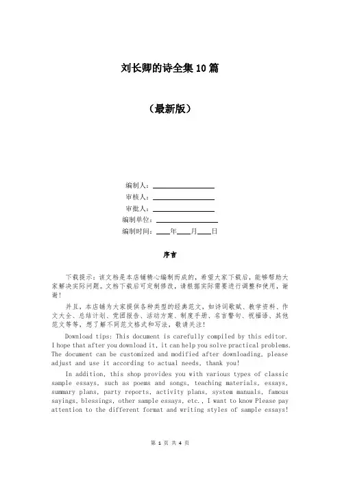 刘长卿的诗全集10篇