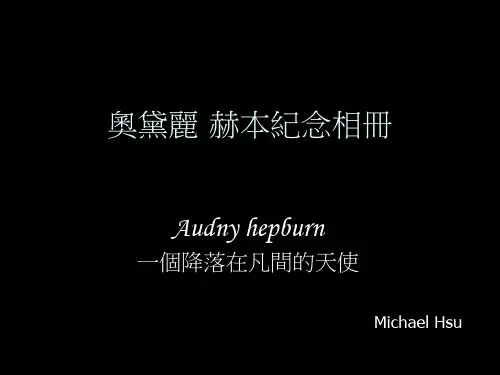 奥黛丽赫本生平