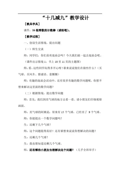 人教版一年级数学十几减九教学设计