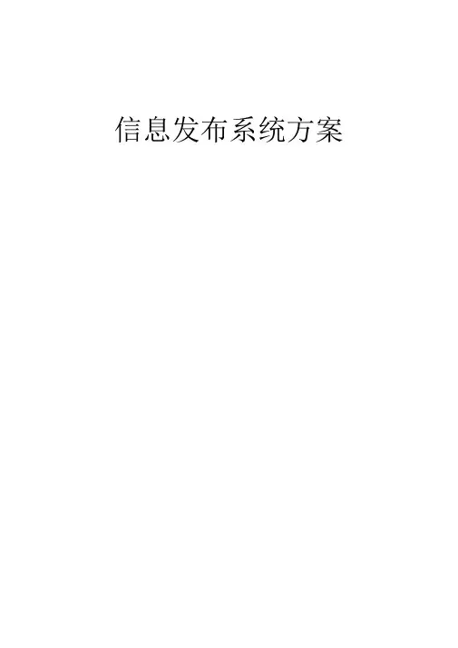 信息发布系统设计方案