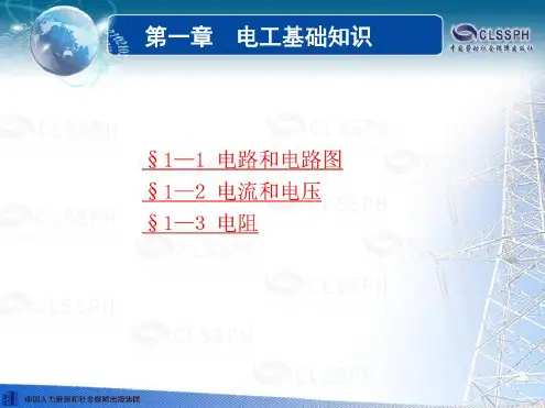 第一章电工基础知识讲解