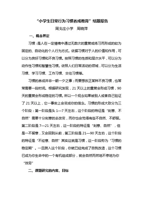 小学生日常行为习惯养成教育结题报告