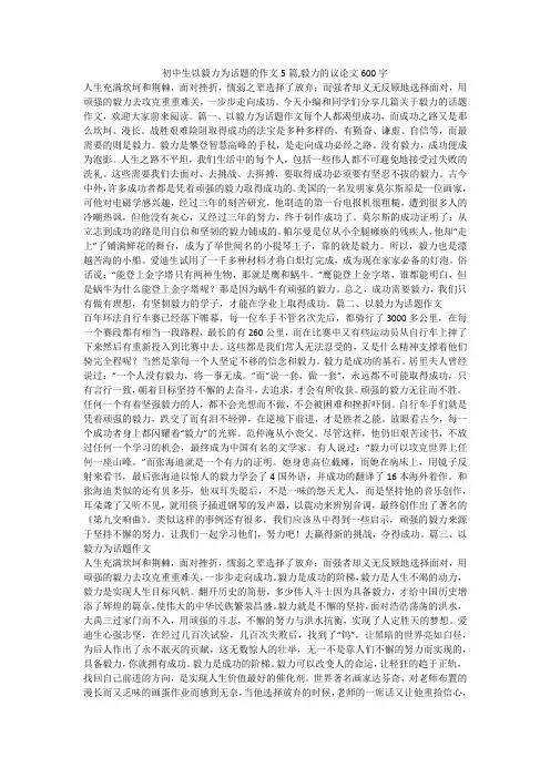 初中生以毅力为话题的作文5篇,毅力的议论文600字 