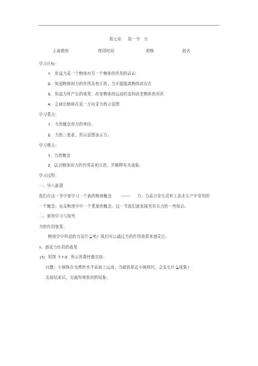人教版物理八年级下册导学案：7.1力