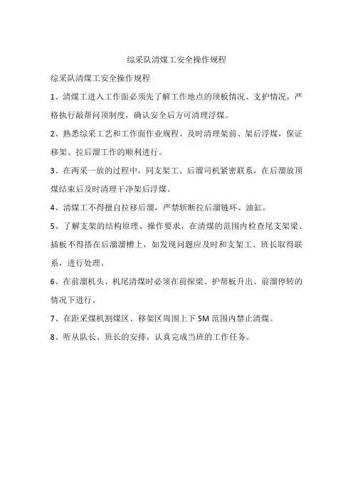 综采队清煤工安全操作规程