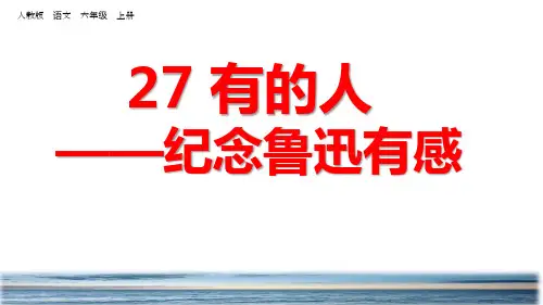 部编版六年级语文上册第27课《有的人——纪念鲁迅有感》优质课件