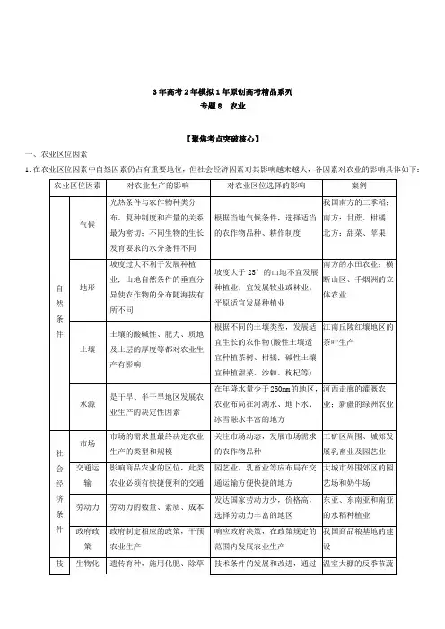 3年高考2年模拟1年原创备战2019高考地理专题08 农业(含解析)