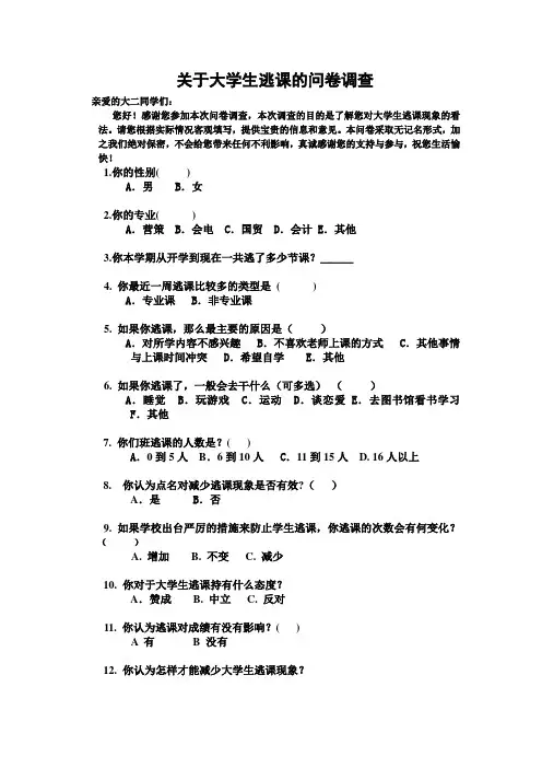 关于大学生逃课的问卷调查