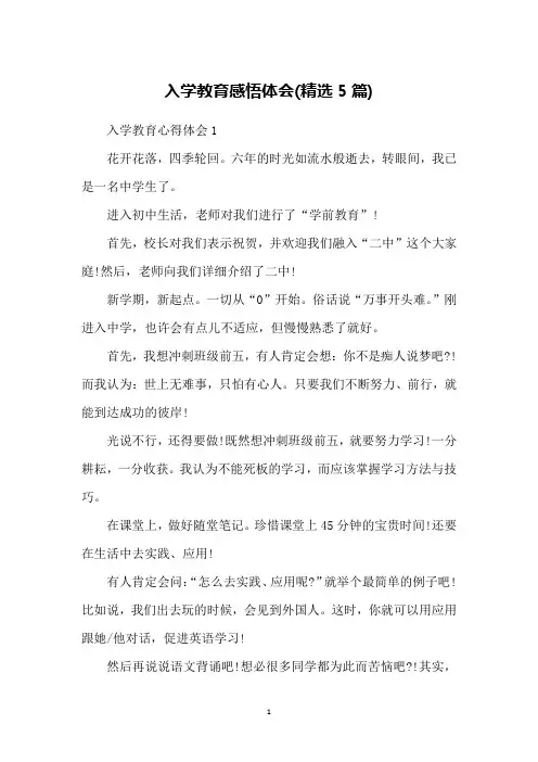 入学教育感悟体会(精选5篇)