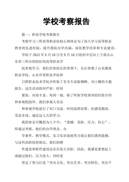 学校考察报告