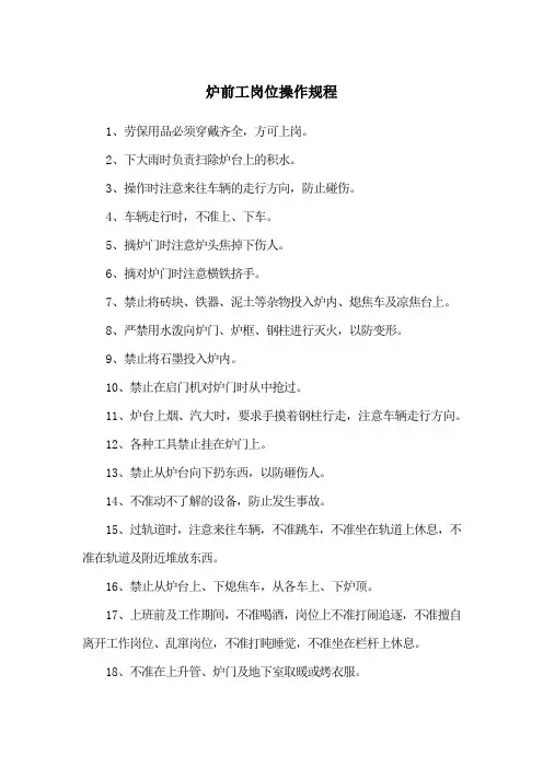 炉前工岗位操作规程