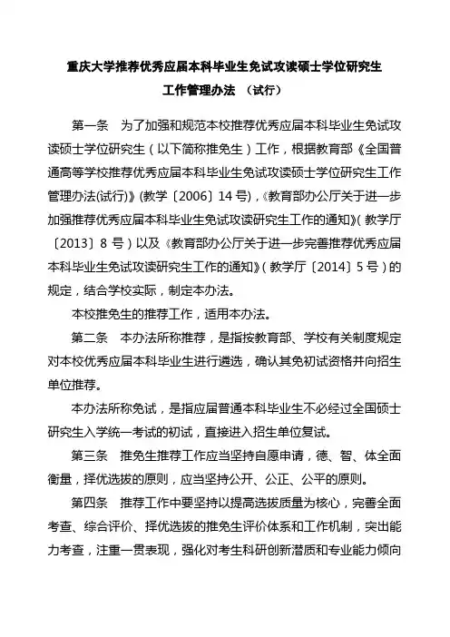重庆大学推荐优秀应届本科毕业生免试攻读硕士学位研究生管理工作办法(定稿)