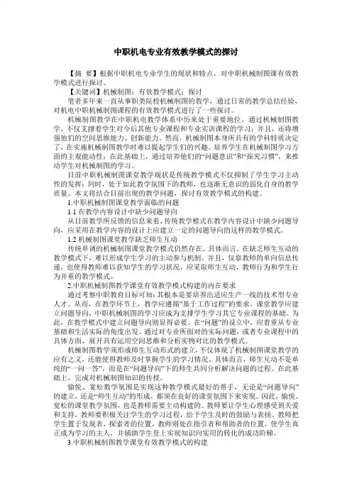 中职机电专业有效教学模式的探讨