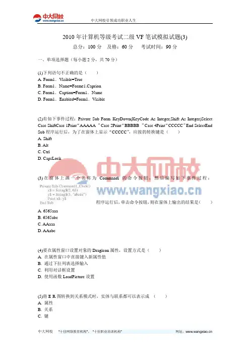 2010年计算机等级考试二级VF笔试模拟试题(3)-中大网校
