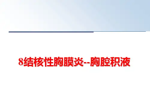 最新8结核性胸膜炎--胸腔积液