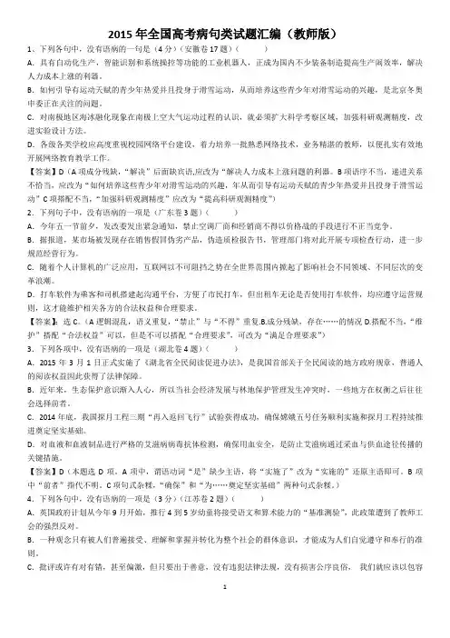 2015年全国高考病句类试题汇编(教师版)