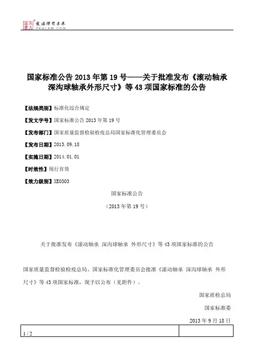 国家标准公告2013年第19号——关于批准发布《滚动轴承深沟球轴承外