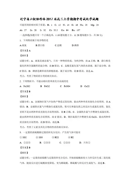 【解析】辽宁省六校协作体2017届高三上学期期中考试化学试题 含解析.doc