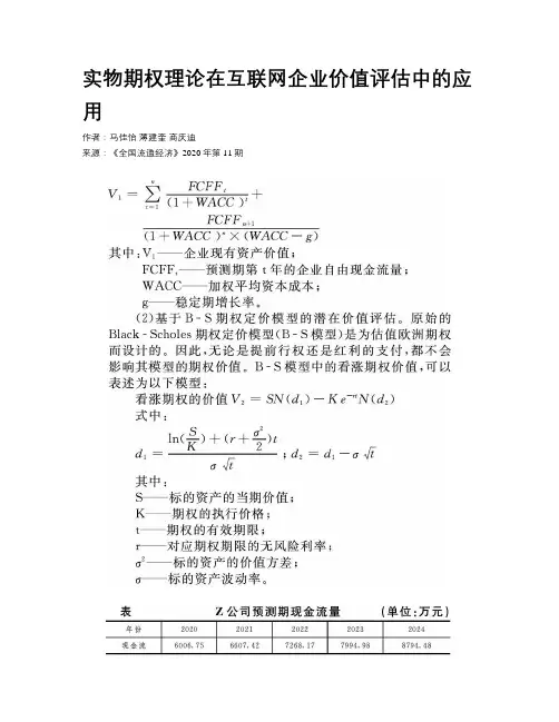 实物期权理论在互联网企业价值评估中的应用