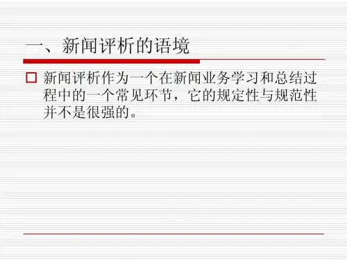 新闻作品评析 导论