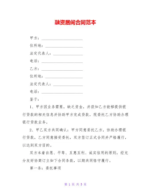 融资居间合同范本