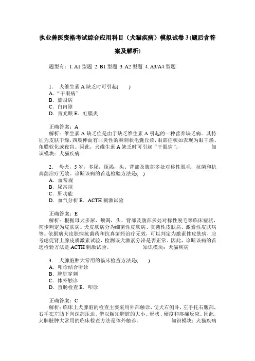 执业兽医资格考试综合应用科目(犬猫疾病)模拟试卷3(题后含答案及解析)