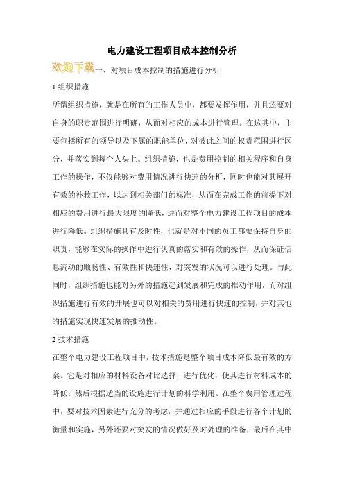 电力建设工程项目成本控制分析