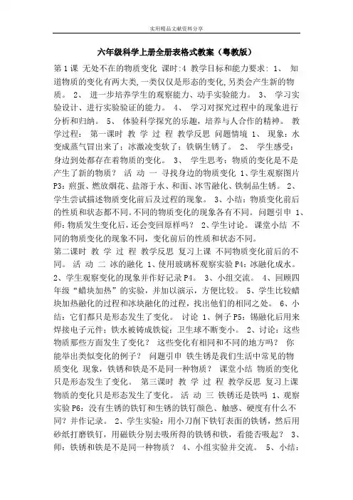 六年级科学上册全册表格式教案粤教版