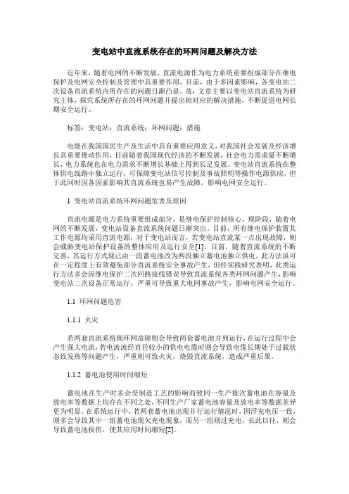 变电站中直流系统存在的环网问题及解决方法