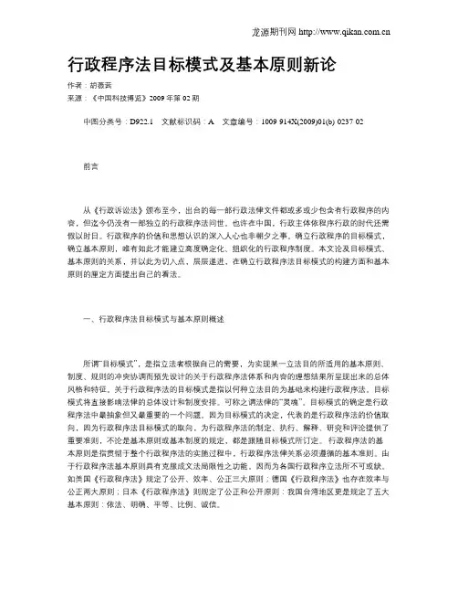 行政程序法目标模式及基本原则新论