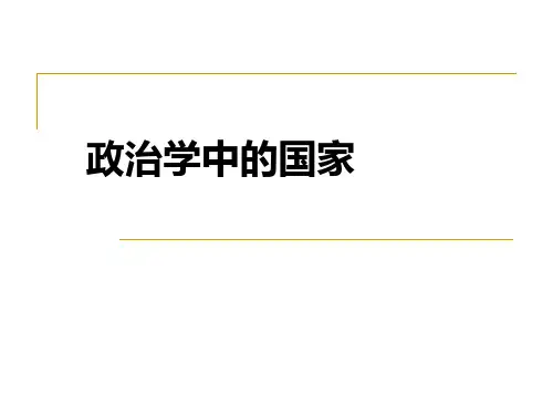 政治学中的国家