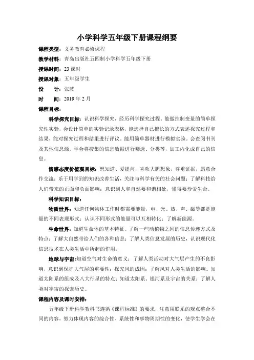 青岛版五四制小学科学五年级下册课程纲要