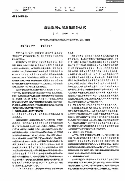 综合医院心理卫生服务研究