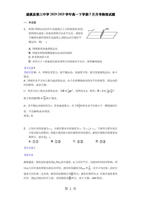 广东省遂溪县第三中学2016-2017学年高一下学期5月月考物理试题(含解析)-word文档