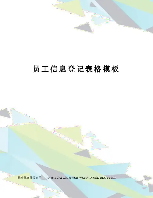 员工信息登记表格模板