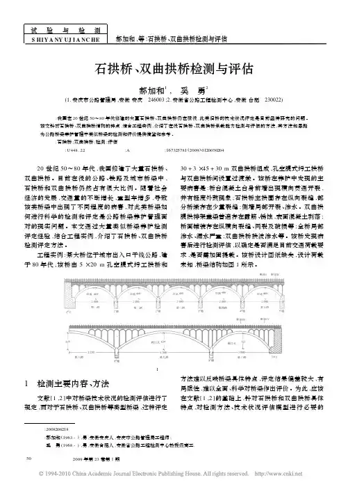 石拱桥_双曲拱桥检测与评估