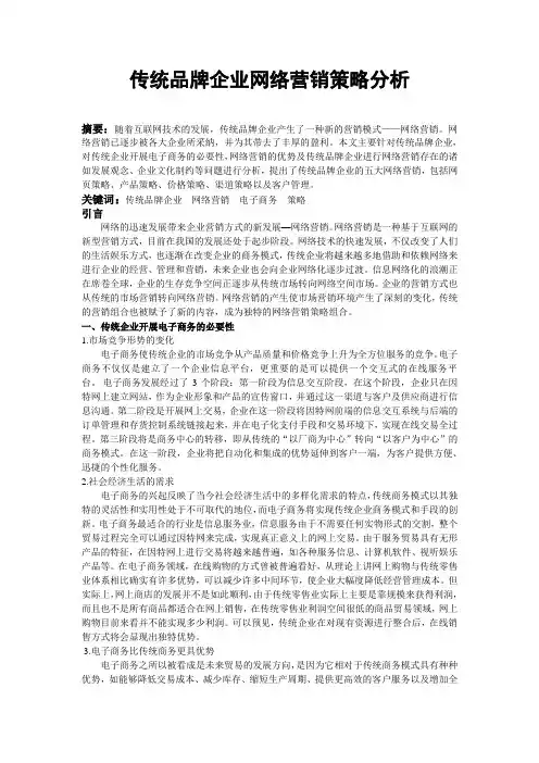 传统品牌企业网络营销策略分析(网络营销论文)