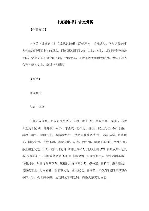《谏逐客书》古文赏析-古文观止