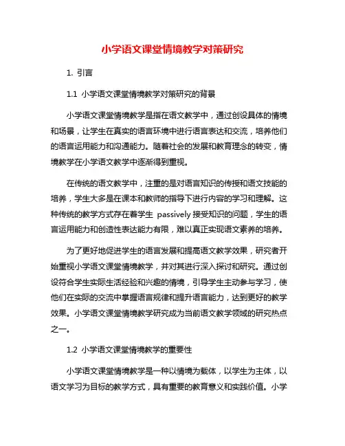 小学语文课堂情境教学对策研究