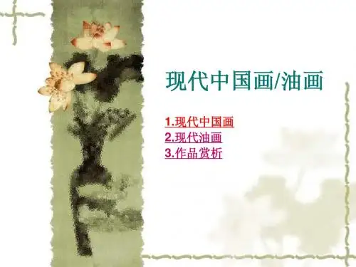 现代中国画_油画