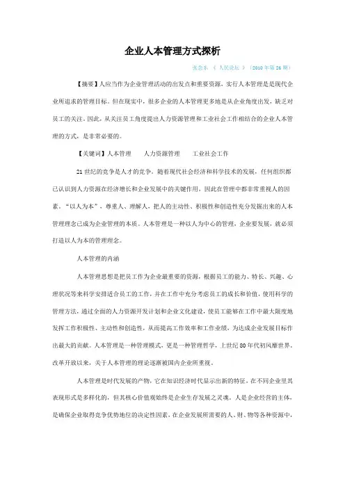 企业人本管理方式探析