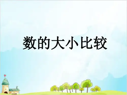 二年级下数学-数的大小比较精品PPT人教新课标