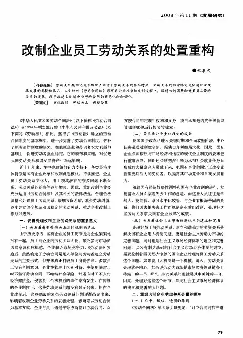 改制企业员工劳动关系的处置重构