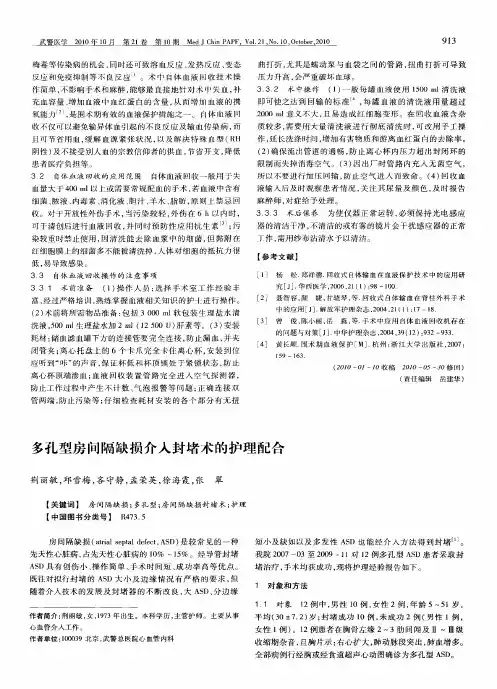 多孔型房间隔缺损介入封堵术的护理配合