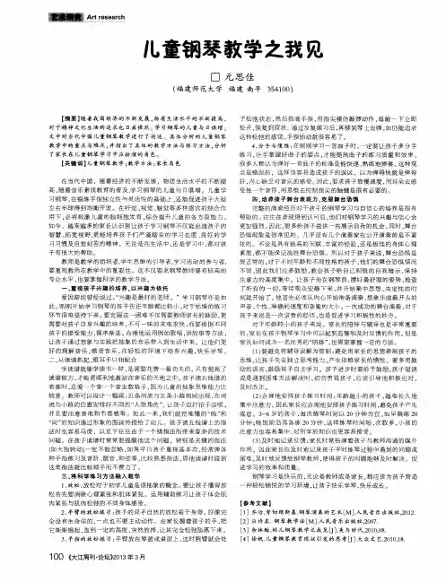 儿童钢琴教学之我见
